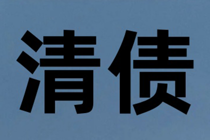 逾期欠款可能面临何种法律后果？